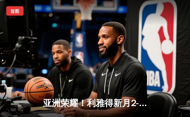 亚洲荣耀！利雅得新月2-0浦和红钻创世俱杯历史，达瓦萨里一剑封喉