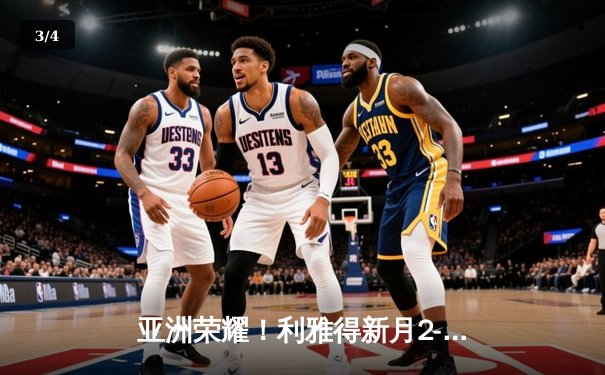 亚洲荣耀！利雅得新月2-0浦和红钻创世俱杯历史最佳战绩 - 3