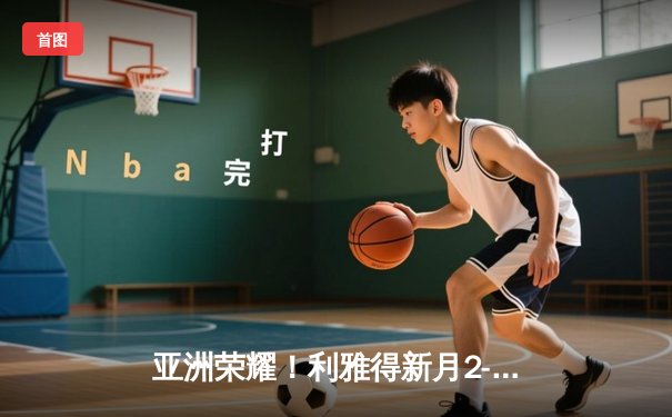 亚洲荣耀！利雅得新月2-0浦和红钻创世俱杯历史最佳战绩