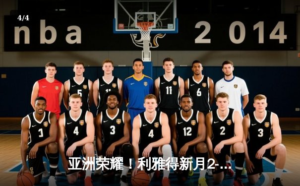 亚洲荣耀！利雅得新月2-0浦和红钻创世俱杯历史最佳战绩 - 4