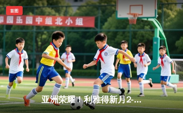 亚洲荣耀！利雅得新月2-0浦和红钻创世俱杯历史最佳战绩