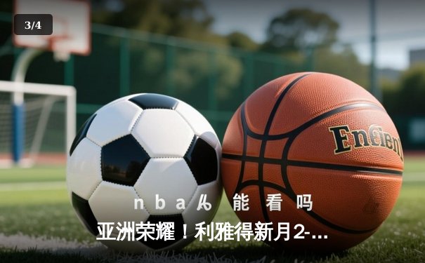 亚洲荣耀！利雅得新月2-0切尔西创历史 达瓦萨里单骑闯关锁定胜局 - 3