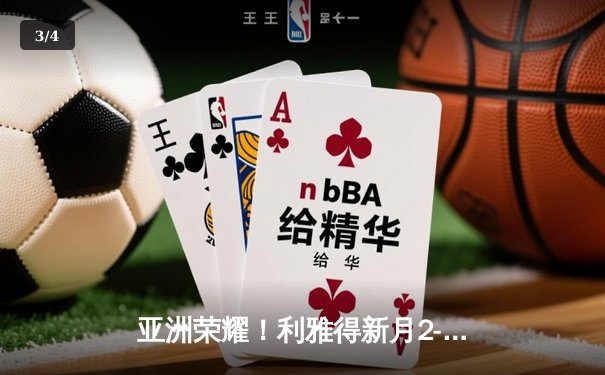 亚洲荣耀！利雅得新月2-0浦和红钻创世俱杯历史最佳战绩 - 3