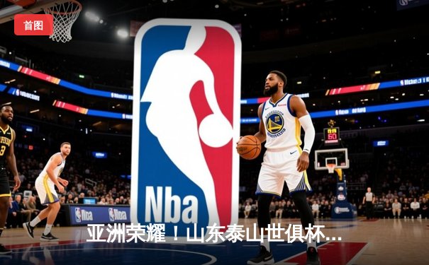 亚洲荣耀！山东泰山世俱杯首战2-1逆转墨超冠军，克雷桑双响创历史