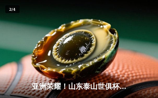 亚洲荣耀！山东泰山世俱杯首战2-1逆转墨超冠军，克雷桑双响创历史 - 2