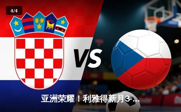 亚洲荣耀！利雅得新月3-2险胜弗拉门戈，米特罗维奇双响锁定世俱杯季军 - 4