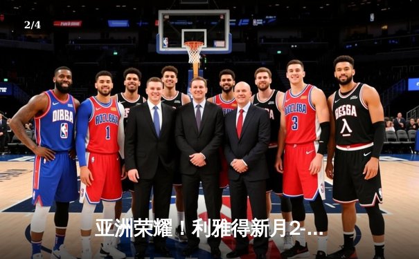 亚洲荣耀！利雅得新月2-0浦和红钻创世俱杯历史，达瓦萨里闪耀全场 - 2