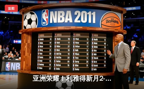 亚洲荣耀！利雅得新月2-0切尔西创历史首进世俱杯决赛，达瓦萨里单骑闯关锁定胜局