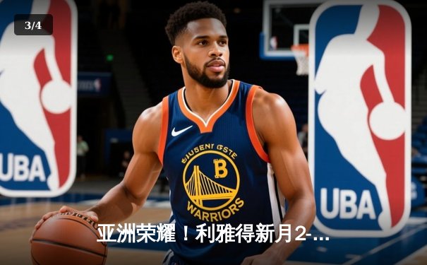 亚洲荣耀！利雅得新月2-0切尔西创历史首进世俱杯决赛，达瓦萨里单骑闯关锁定胜局 - 3