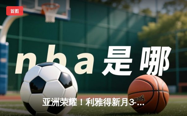 亚洲荣耀！利雅得新月3-2险胜弗拉门戈，米特罗维奇双响锁定世俱杯季军