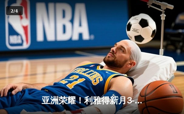 亚洲荣耀！利雅得新月3-2险胜弗拉门戈，米特罗维奇双响锁定世俱杯季军 - 2