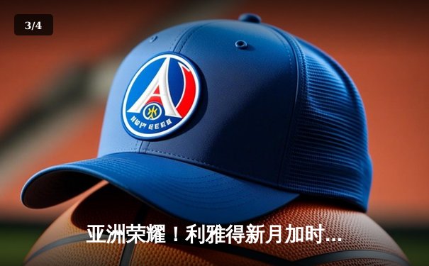 亚洲荣耀！利雅得新月加时鏖战3-2力克弗拉门戈，首夺世俱杯季军创历史 - 3