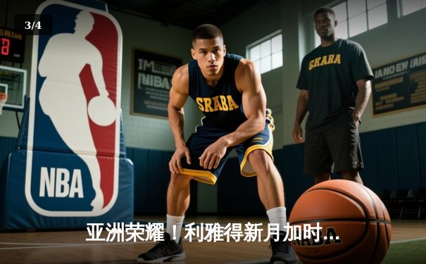 亚洲荣耀！利雅得新月加时鏖战3-2力克弗拉门戈，首夺世俱杯季军创历史 - 3