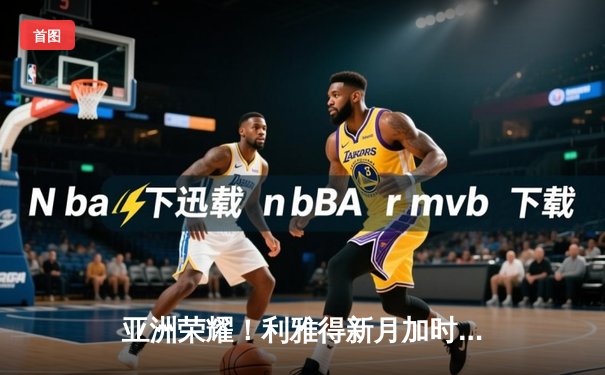 亚洲荣耀！利雅得新月加时鏖战3-2力克弗拉门戈，首夺世俱杯季军创历史