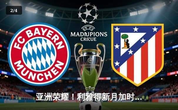 亚洲荣耀！利雅得新月加时鏖战3-2力克弗拉门戈，首夺世俱杯季军创历史 - 2