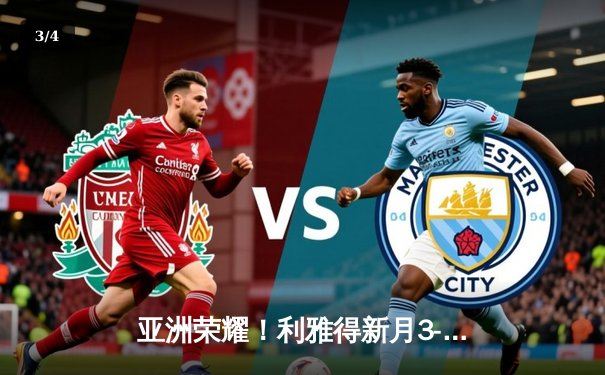 亚洲荣耀！利雅得新月3-2险胜弗拉门戈，米特罗维奇双响创世俱杯历史 - 3