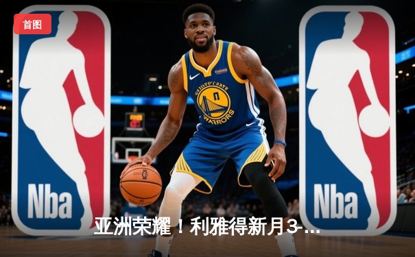 亚洲荣耀！利雅得新月3-2险胜弗拉门戈，米特罗维奇双响创世俱杯历史