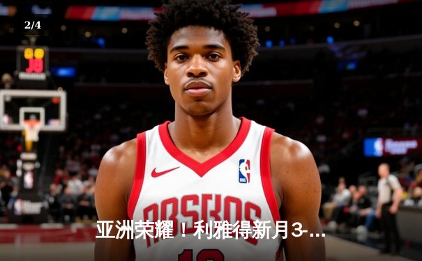 亚洲荣耀！利雅得新月3-2险胜弗拉门戈，米特罗维奇双响创世俱杯历史 - 2