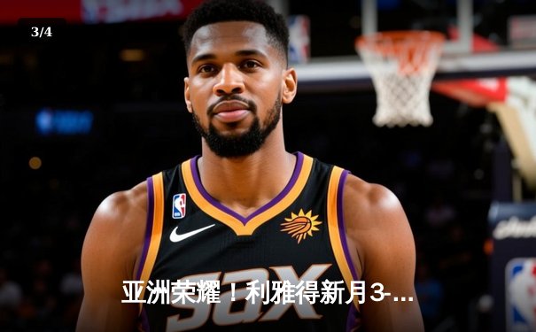 亚洲荣耀！利雅得新月3-2险胜弗拉门戈，米特罗维奇双响创世俱杯历史 - 3