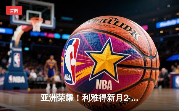 亚洲荣耀！利雅得新月2-0切尔西创历史首进世俱杯决赛，达瓦萨里传射建功