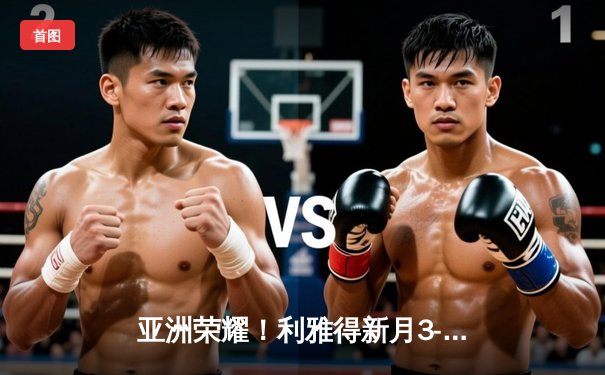 亚洲荣耀！利雅得新月3-2险胜弗拉门戈，米特罗维奇双响锁定世俱杯季军