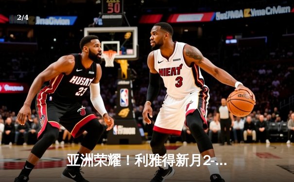 亚洲荣耀！利雅得新月2-0切尔西创世俱杯历史，达瓦萨里单骑闯关锁定胜局 - 2