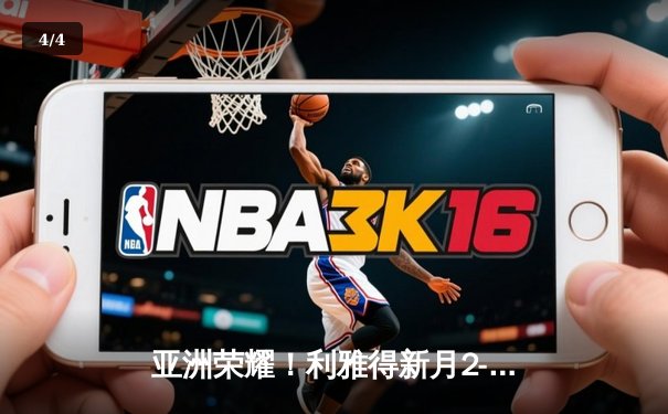 亚洲荣耀！利雅得新月2-0切尔西创世俱杯历史，达瓦萨里单骑闯关锁定胜局 - 4