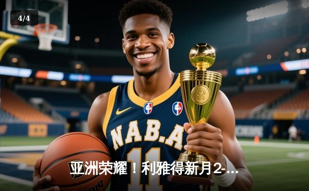 亚洲荣耀！利雅得新月2-0切尔西创历史首进世俱杯决赛，达瓦萨里传射建功 - 4