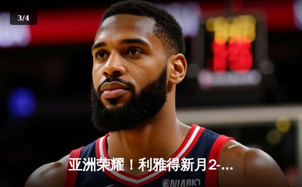 亚洲荣耀！利雅得新月2-0切尔西创历史首进世俱杯决赛，达瓦萨里传射建功 - 3