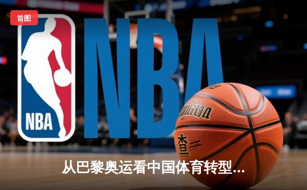 从巴黎奥运看中国体育转型：金牌战略到全民健康的时代跨越