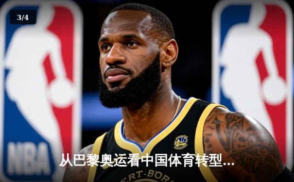 从巴黎奥运看中国体育转型：金牌战略到全民健康的时代跨越 - 3