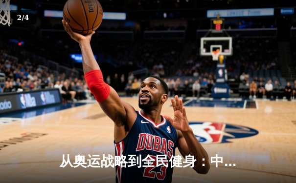 从奥运战略到全民健身：中国体育的价值重塑与未来路径 - 2