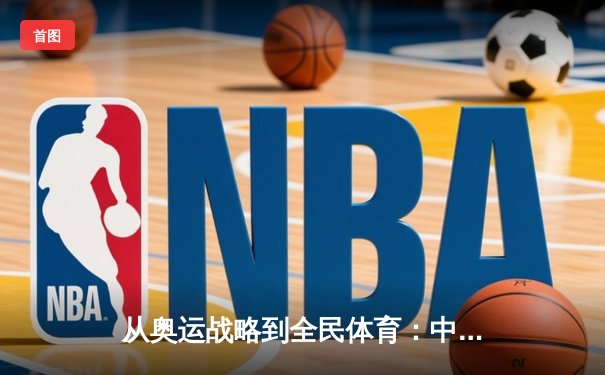 从奥运战略到全民体育：中国体育产业的转型与挑战