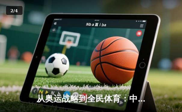 从奥运战略到全民体育：中国体育产业的转型与挑战 - 2
